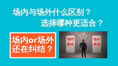 购买基金有哪些渠道？场内基金和场外基金怎么区分？